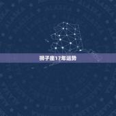 狮子座17年运势，狮子座2017年1月运势