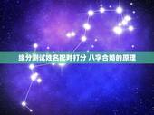 缘分测试姓名配对打分 八字合婚的原理