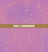 加拿大人再婚配偶移民，如何办理加拿大婚姻移民？