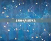 水瓶座本周运势学业，水瓶座 本周的 运势