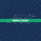 猴运势2022年运势，2022年属猴人的运程