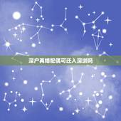 深户再婚配偶可迁入深圳吗，深户高级职称再婚妻子可随迁深圳吗？