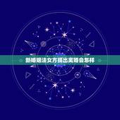 新婚姻法女方提出离婚会怎样，新婚姻法怎样规定离婚