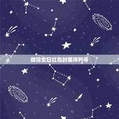 微信生日红包封面序列号，谁有微信红包封面序列号？