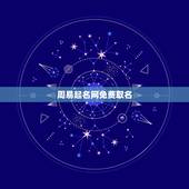 周易起名网免费取名，周易起名网免费取名