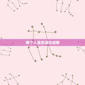 两个人是否适合结婚，你觉得两个人相处多久适合结婚？