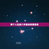 两个人生辰八字查询免费算命，免费算两个人的生辰八字是否合适