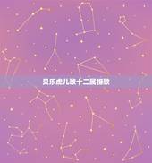 贝乐虎儿歌十二属相歌，十二生肖歌怎么唱啊 第一句是：小老鼠吱吱叫