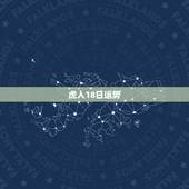 虎人18日运势，74年阴历3月18日属虎人全年运势男性的命运？