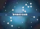 金牛座6月1日运势，金牛座六月运势怎样？