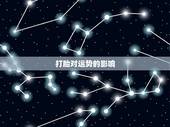 打胎对运势的影响，打胎会有哪些后遗症？