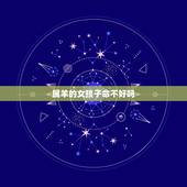 属羊的女孩子命不好吗，属羊女的命不好是真的吗