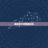属龙的今年婚姻状况，怎样查婚姻状况