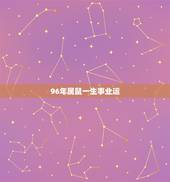 96年属鼠一生事业运，1996年属鼠的人应该佩戴什么运气才会好