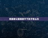 想跟老公离婚放不下孩子怎么办，想离婚，又舍不得孩子。我该怎么办？