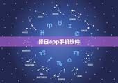 择日app手机软件，择吉日下载喐个软件好？