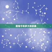 属兔今年多大年龄表，属兔年份表和年龄