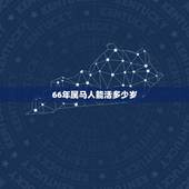66年属马人能活多少岁，1966年属马2022年运势