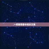 一把香烧香中间长又黑，烧香中间香灰是黑色，是什么意思？