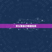 怎么查自己婚姻信息，怎样可以查到一个人的婚姻状况和信息