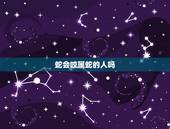 蛇会咬属蛇的人吗，怎么降服属蛇的女人
