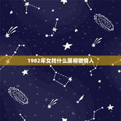 1982年女找什么属相做情人，1982年属狗女认个什么属相干女儿好？