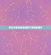 怎样才算是属相相害不宜婚配属牛，属牛的和哪个生肖最和？