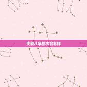 夫妻八字都大会怎样，八字相合的夫妻会不会吵架