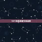1971年生肖猪今年运势，1971年猪女一生运势