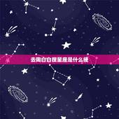 去陶白白搜星座是什么梗，抖音陶白白是什么梗？