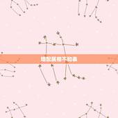 婚配属相不和表，最佳婚配属相