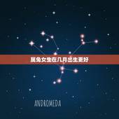 属兔女生在几月出生更好，女兔几月出生更好