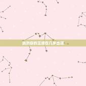 测测你的正缘在几岁出现，我的正缘什么时候出现？多大岁数，做什么工作的？