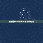 免费算命婚姻另一半出现时间，舜缘居：如何知道自己的另一半什么时候出现？