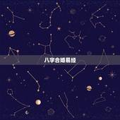 八字合婚易经，八字合婚