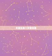 夫妻生辰八字查询表，生辰八字查询