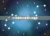 81年属鸡39岁逢九与属龙，81属鸡人的灾难年龄39岁