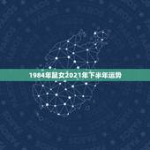 1984年鼠女2021年下半年运势，84年的鼠在2021年的运势如何