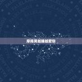 摩羯男越睡越爱你，摩羯男对你越冷就是越爱你