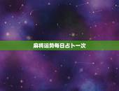 麻将运势每日占卜一次，用扑克牌占卜第二天运势的方法