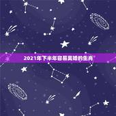 2021年下半年容易离婚的生肖，2021年必离婚生肖男