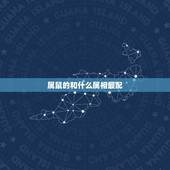 属鼠的和什么属相最配，相克，72年属鼠和什么属相最配