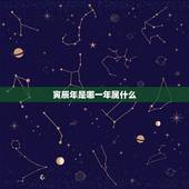 寅辰年是哪一年属什么