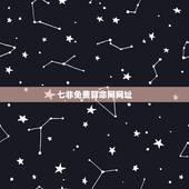 七非免费算命网网址，谁知道算命进哪个网址好！