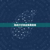 姓名打分测试免费周易，姓名测试打分可信吗