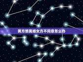 男方想离婚女方不同意怎么办，男方想离婚女方不同意，怎么样走法律程序