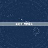 算自己一生的命运，怎么样测算人一生得命运？