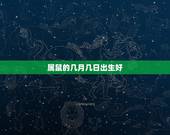 属鼠的几月几日出生好，2022 属鼠吉日出生更好