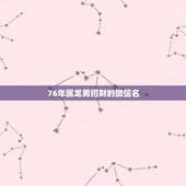 76年属龙男招财的微信名，使用风景头像是代表什么？