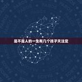 是不是人的一生有几个孩子天注定，人一生有几个孩子最幸福？